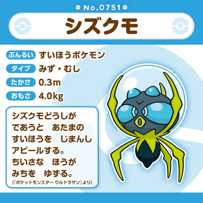 751 ぬいぐるみ Pokémon fit シズクモ