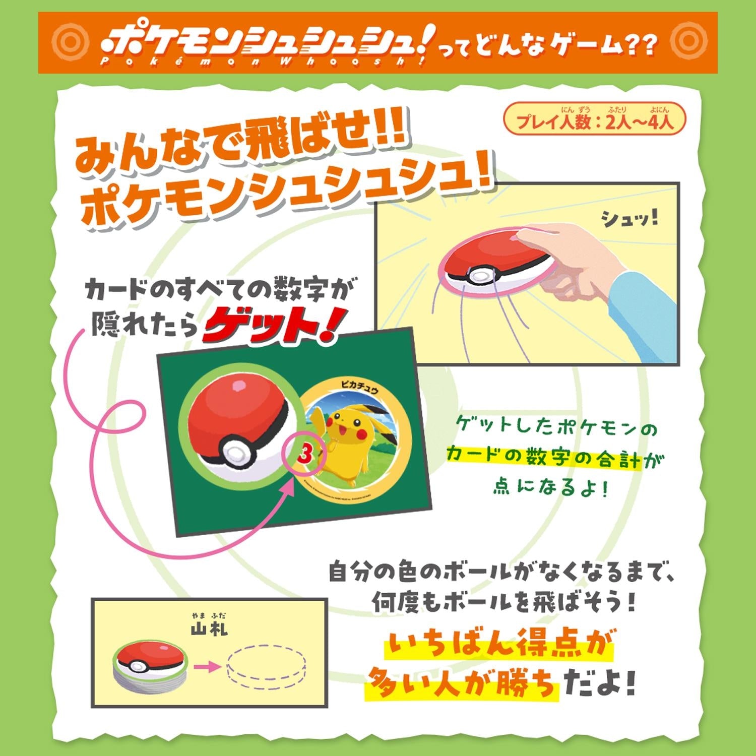 ポケモンシュシュシュ！
