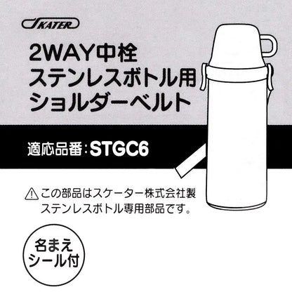 Skater Stainless Steel Bottle Stgc6 with Durable Shoulder Belt- Japan Figure Store - #1 Bring To You The Best Japanese Goods