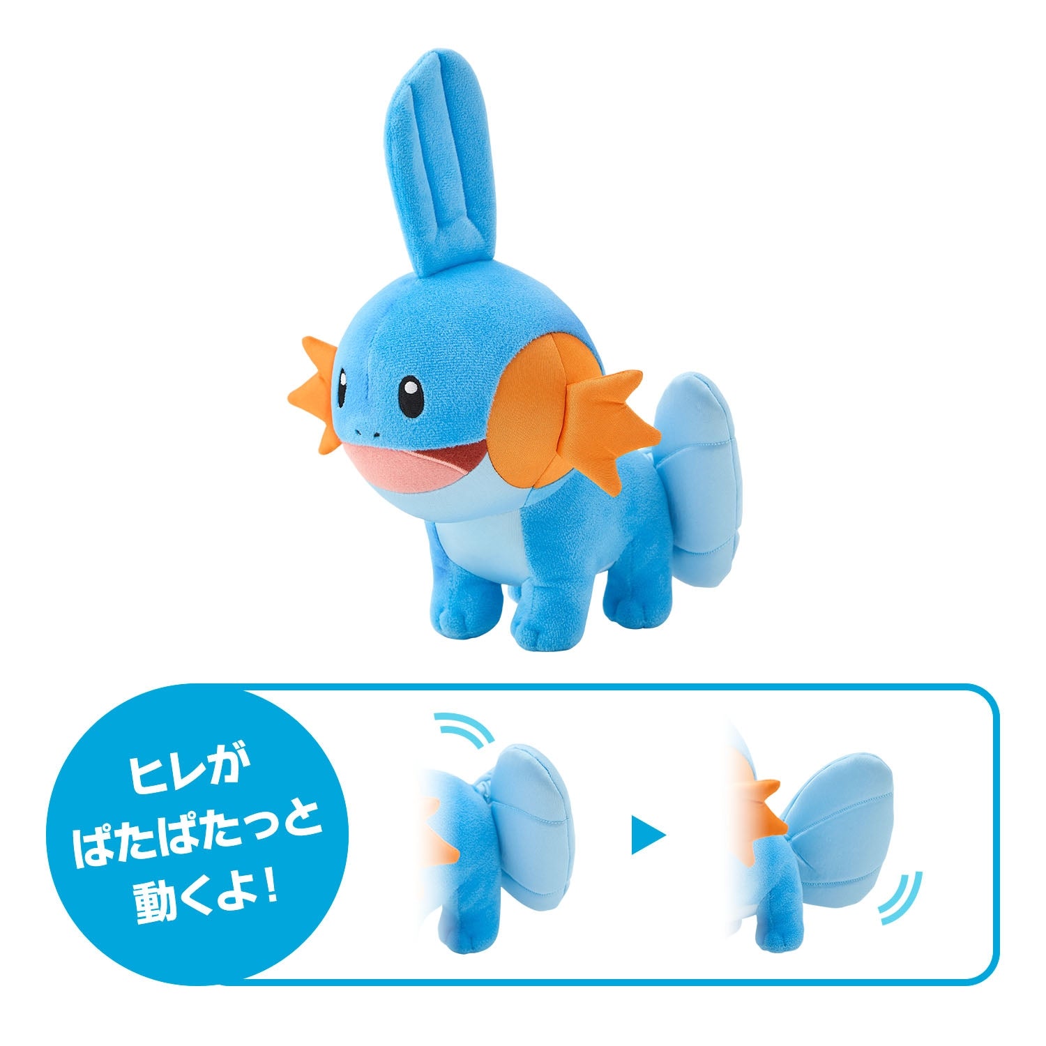 ぱたぱたっ！ぬいぐるみ ミズゴロウ