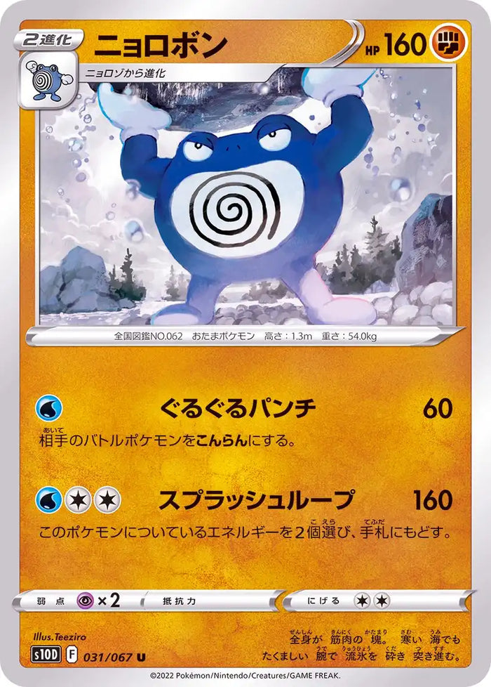 Poliwrath - 031/067 S10D - U - MINT - Pokémon TCG Japanese Japan Figure 34632-U031067S10D-MINT