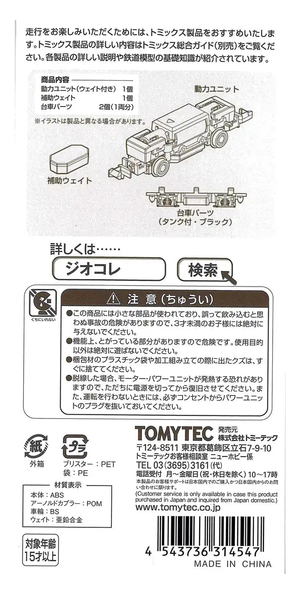 Tomytec Power Unit for 2 Axle Vehicles TM-TR07 Railway Model Collection 314547- Japan Figure Store - #1 Bring To You The Best Japanese Goods