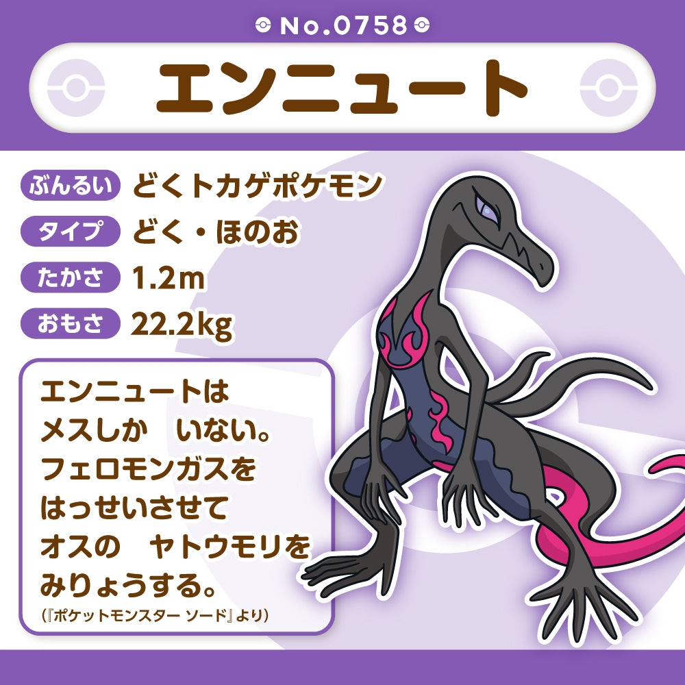 758 ぬいぐるみ Pokémon fit エンニュート