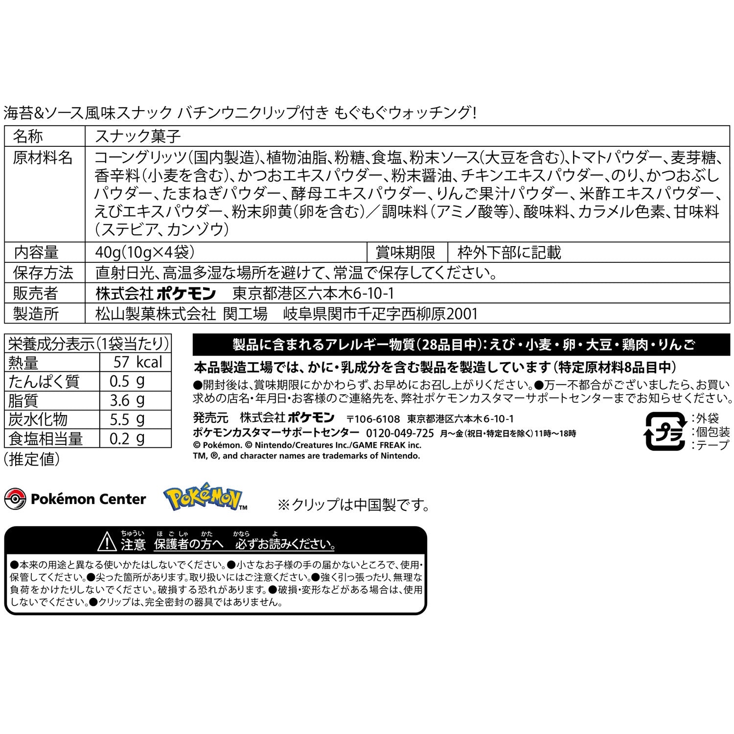 海苔&ソース風味スナック バチンウニクリップ付き もぐもぐウォッチング！お菓子
