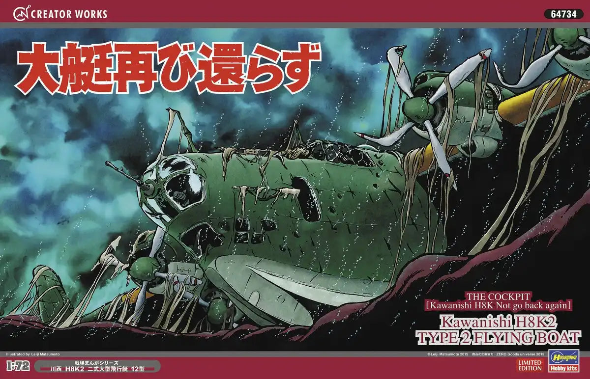 HASEGAWA 64734 Creator Works 驾驶舱川西H8K2 二式飞行艇1/72