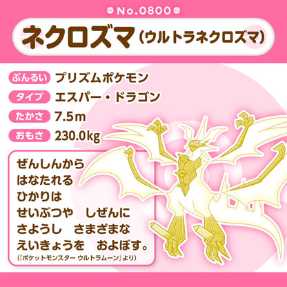 800 ぬいぐるみ Pokémon fit ネクロズマ(ウルトラネクロズマ)