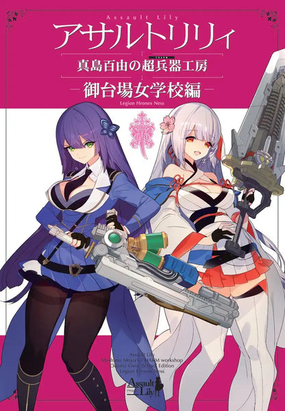 Azone Intl Assault Lily Momoyuki Mashima's Super Weapon Workshop 120pgs All Color B5- Japan Figure Store - #1 Bring To You The Best Japanese Goods