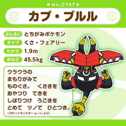 787 ぬいぐるみ Pokémon fit カプ・ブルル