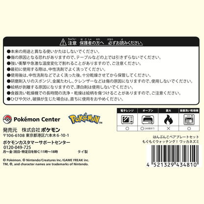はんぶんこペアプレートセット もぐもぐウォッチング！ ワッカネズミ