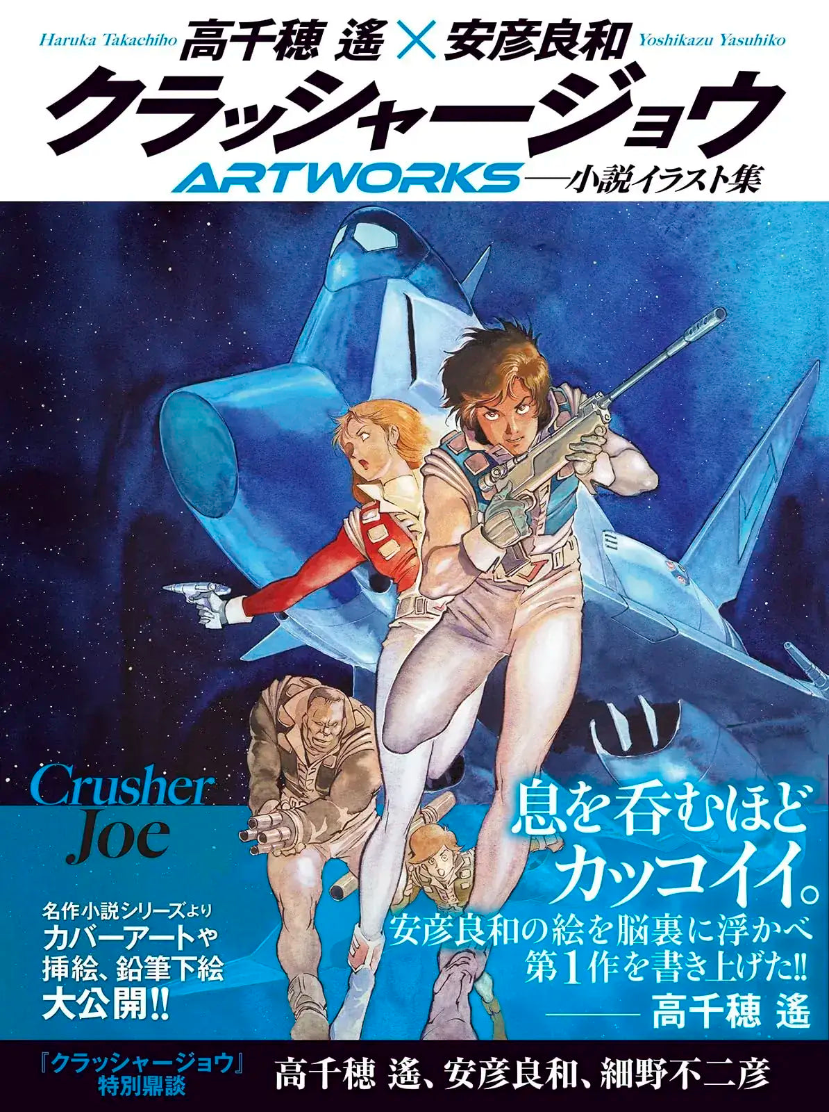 Genkosha Crusher Joe Artworks