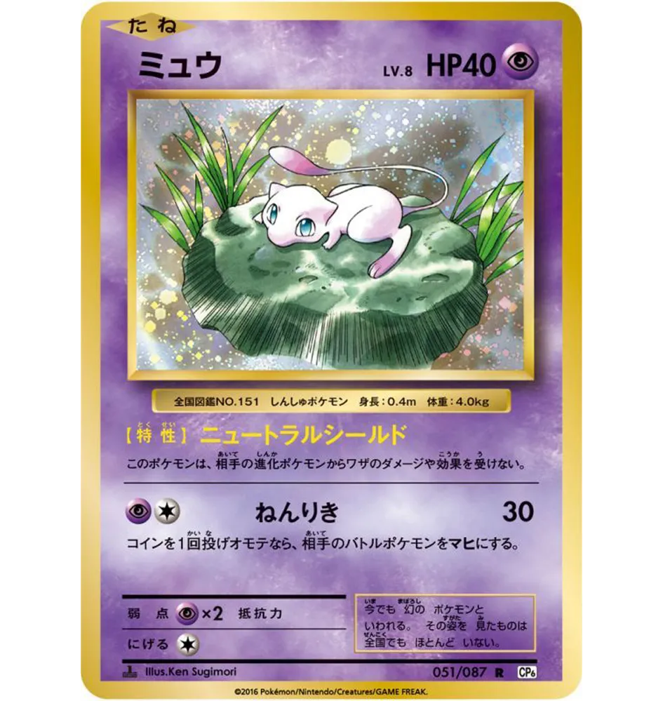 The Pokémon Company Mew Pokemon TCG Japanese Mint Card 051087