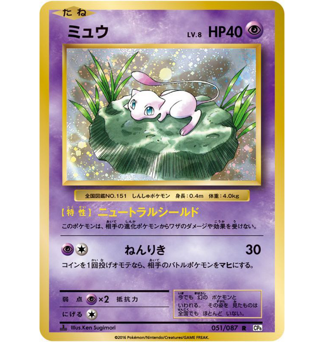 Mew - 051/087 CP6 - R - MINT - Pokémon TCG Japanese