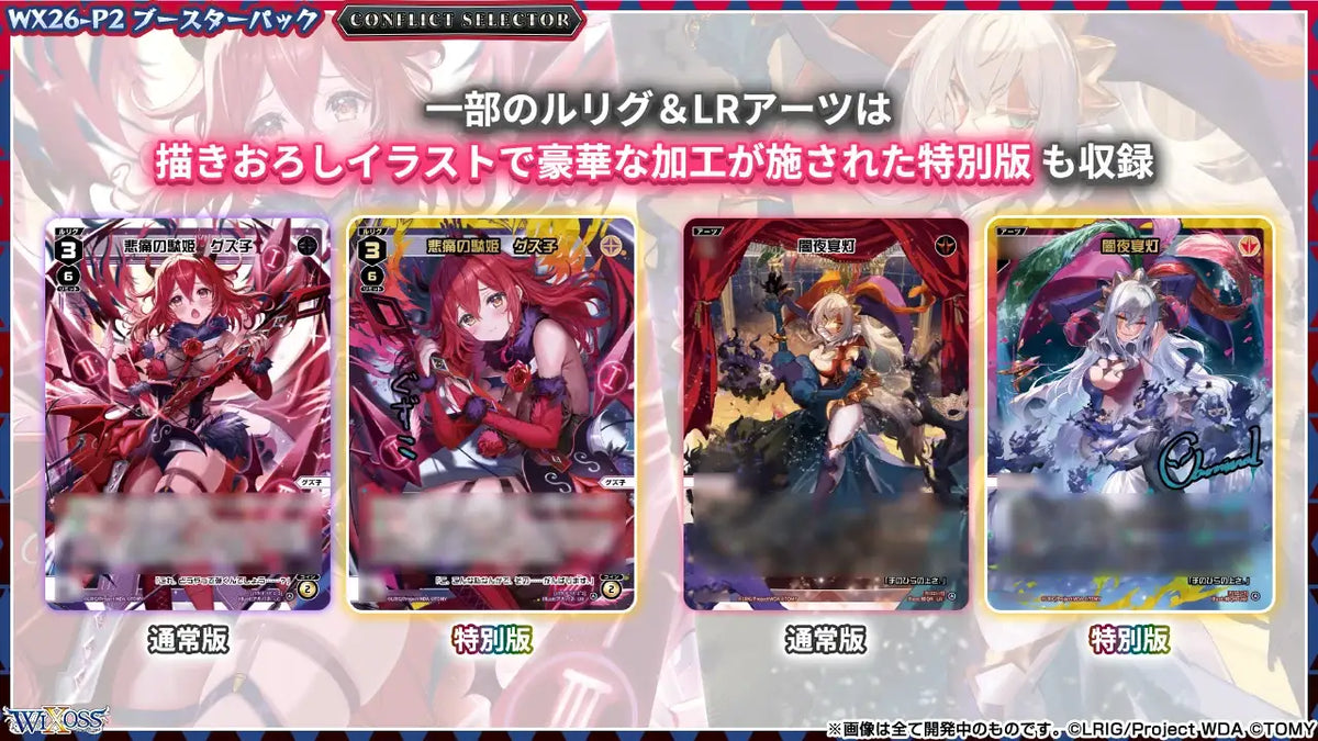 WX26-P2 Lostorage incited WIXOSS 10th Anniversary box