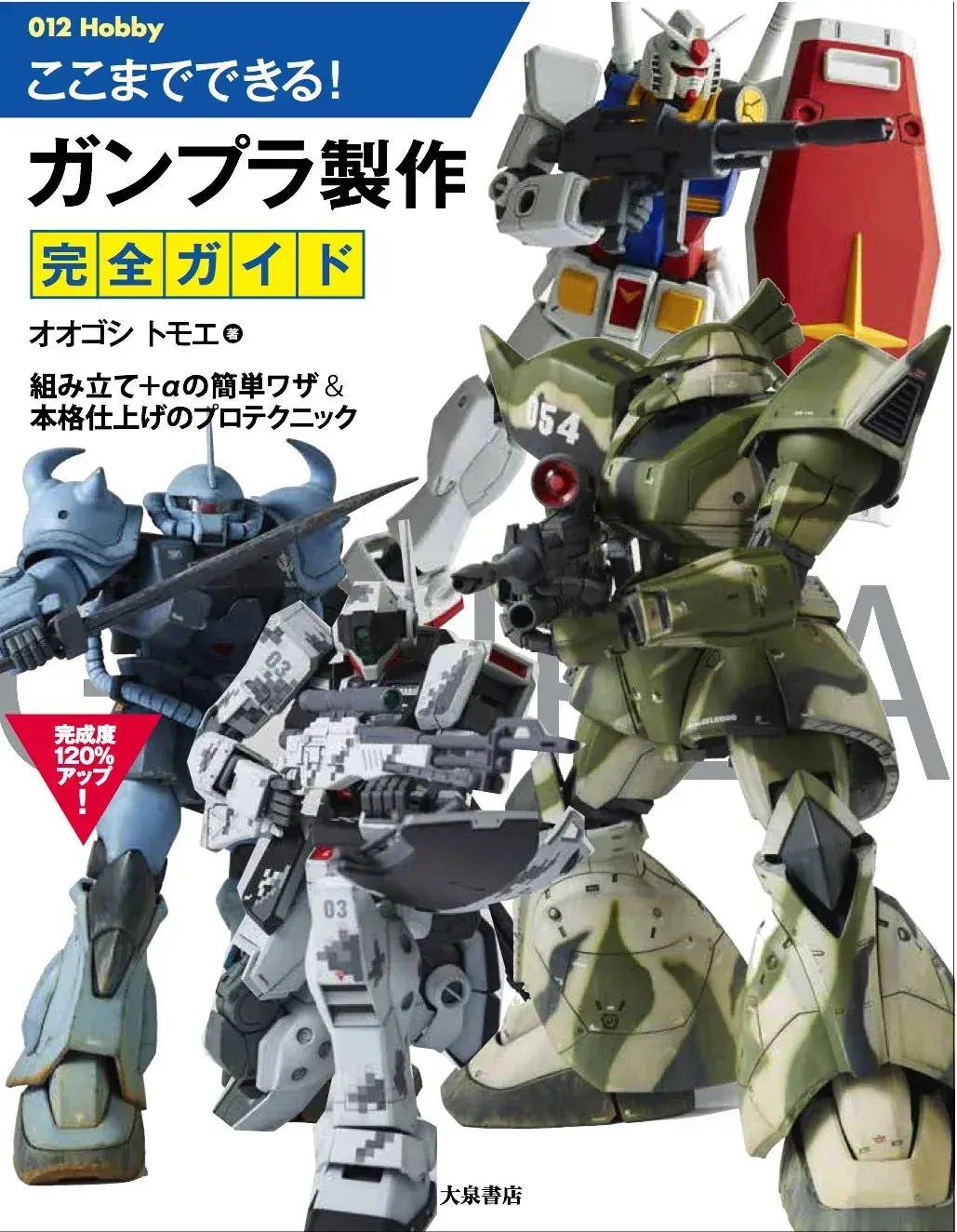 Tomoe Oogoshi Gundam Model Building Complete Guide Book