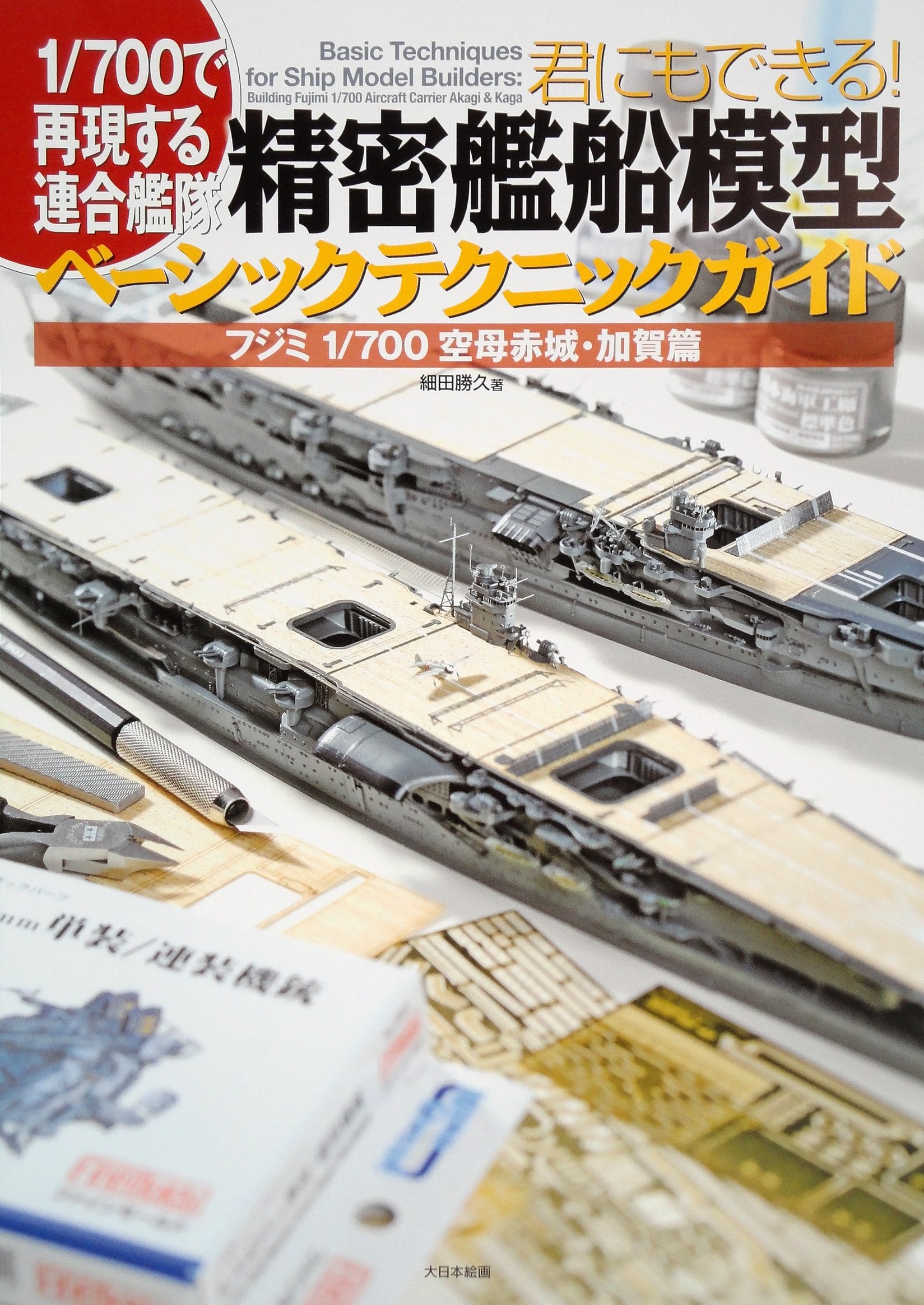 1/700 Ship Model Basic Technic Guide Fujimi 1/700 Aircraft Carrier Aka