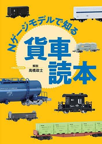 A Freight Car Reading Book To Know On N Gauge Model Book - Japan Figure