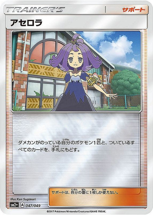 Acerola Mirror - 047/049 SM2 - MINT - Pokémon TCG Japanese Japan Figure 155047049SM2-MINT