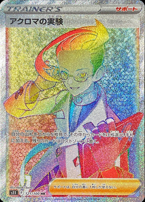 Achroma Experiment - 121/100 S11 - HR - MINT - Pokémon TCG Japanese Japan Figure 36388-HR121100S11-MINT