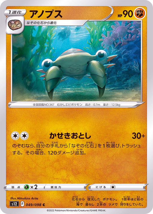 Anopus - 049/098 S12 - C - MINT - Pokémon TCG Japanese Japan Figure 37541-C049098S12-MINT