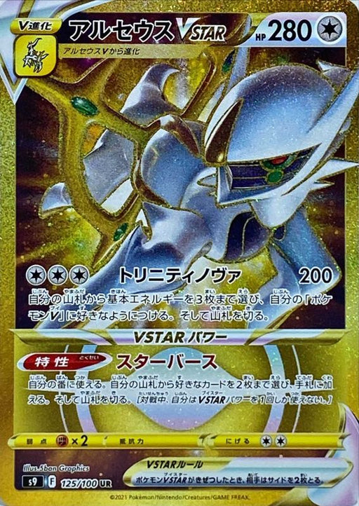 Arceus V Star - 125/100 S9 - UR - MINT - Pokémon TCG Japanese Japan Figure 24437-UR125100S9-MINT