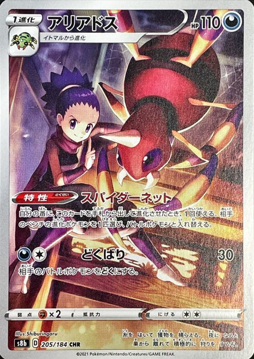 Ariados - 205/184 S8B - CHR - MINT - Pokémon TCG Japanese Japan Figure 22984-CHR205184S8B