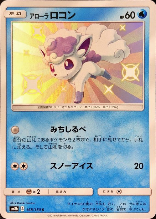 Arora Vulpix - 168/150 SM8B - S - MINT - Pokémon TCG Japanese Japan Figure 2165-S168150SM8B-MINT
