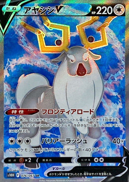 Ayashishi V - 076/067 S10D - SR - MINT - Pokémon TCG Japanese Japan Figure 34744-SR076067S10D-MINT