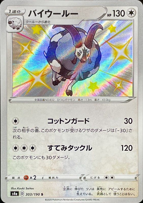 Bai Wool - 303/190 S4A - S - MINT - Pokémon TCG Japanese Japan Figure 17452-S303190S4A-MINT