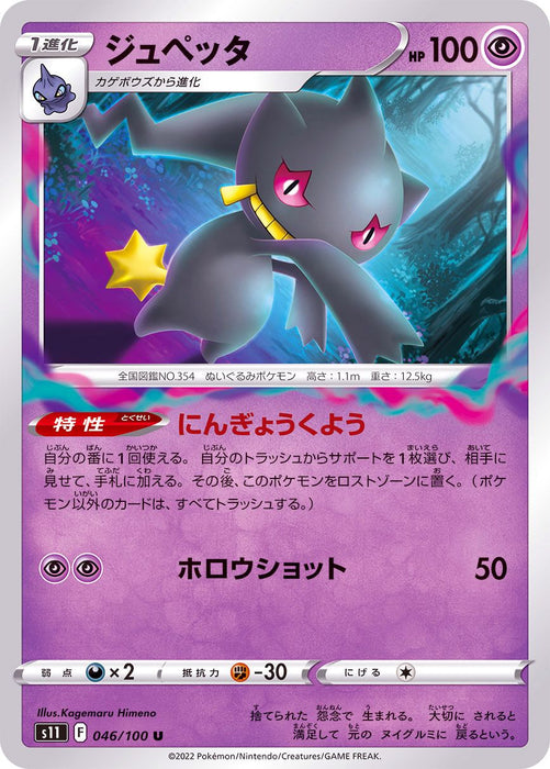 Banette - 046/100 S11 - IN - MINT - Pokémon TCG Japanese Japan Figure 36251-IN046100S11-MINT