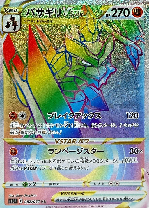 Basagiri Vstar - 082/067 S10P - HR - MINT - Pokémon TCG Japanese Japan Figure 34771-HR082067S10P-MINT