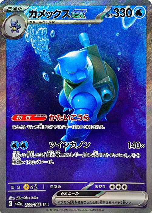 Pokemon Blastoise Ex 202/165 Sv2A Sar Mint Japanese Tcg