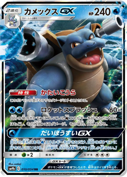 Blastoise Gx - 010/054 [状態B]SM9B - RR - GOOD - Pokémon TCG Japanese Japan Figure 10529-RR010054BSM9B-GOOD