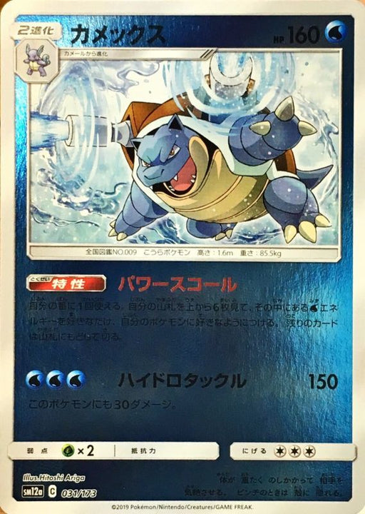 Blastoise Mirror - 031/173 [状態B]SM12A - GOOD - Pokémon TCG Japanese Japan Figure 20306031173BSM12A-GOOD