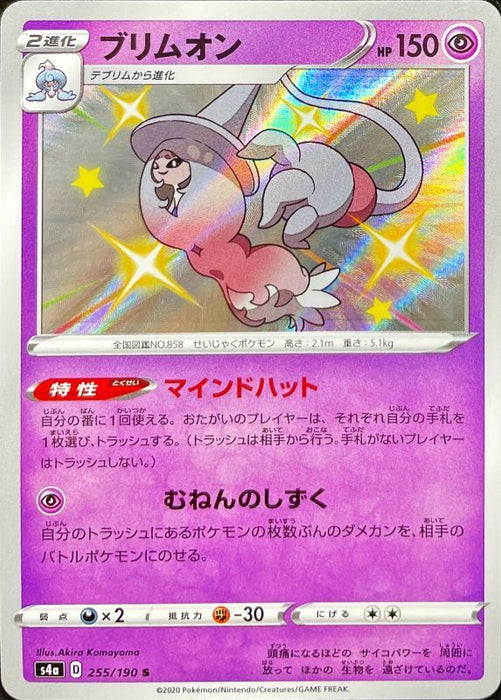 Brim On - 255/190 S4A - S - MINT - Pokémon TCG Japanese Japan Figure 17404-S255190S4A-MINT