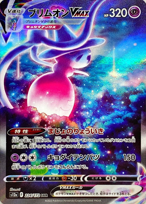 Brim On Vmax - 224/172 S12A - SAR - MINT - Pokémon TCG Japanese Japan Figure 38404-SAR224172S12A-MINT