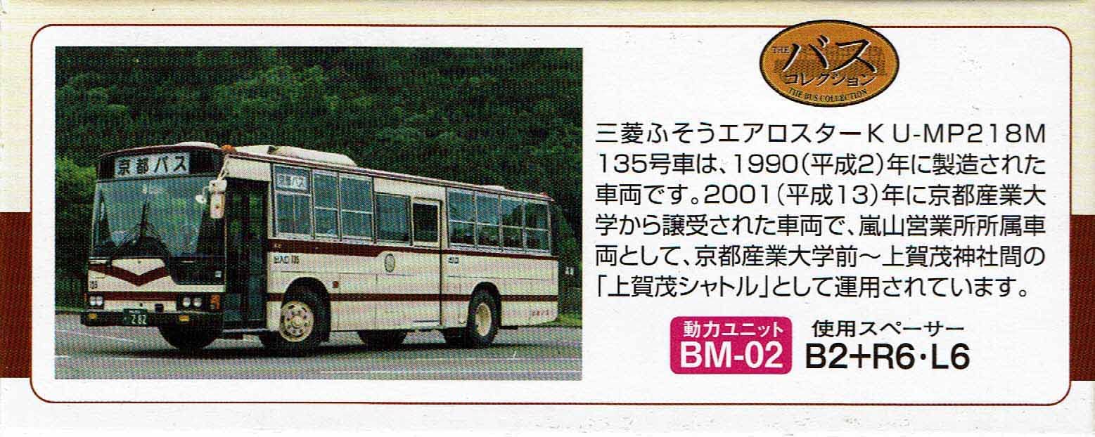 Tomytec Bus Collection - Kyoto Bus No. 135 Mitsubishi Fuso Aerostar K Model