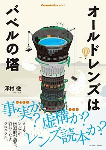 Cameraholics Select Old Lens Is Tower Of Babel Book - Japan Figure