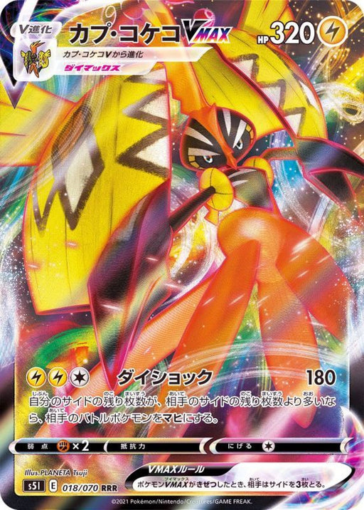 Cap Kokeko Vmax - 018/070 S5I - RRR - MINT - Pokémon TCG Japanese Japan Figure 18070-RRR018070S5I-MINT
