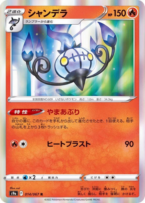 Chandelure - 014/067 S9A - R - MINT - Pokémon TCG Japanese Japan Figure 33534-R014067S9A-MINT