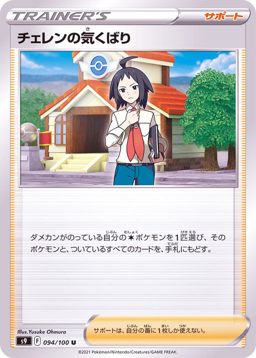 Cheren 39 S Care - 094/100 S9 - U - MINT - Pokémon TCG Japanese Japan Figure 24366-U094100S9-MINT
