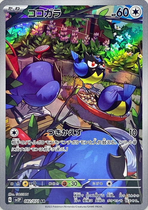 Cocogara - 082/071 Sv2P - With - Mint - Pokémon Tcg Japanese