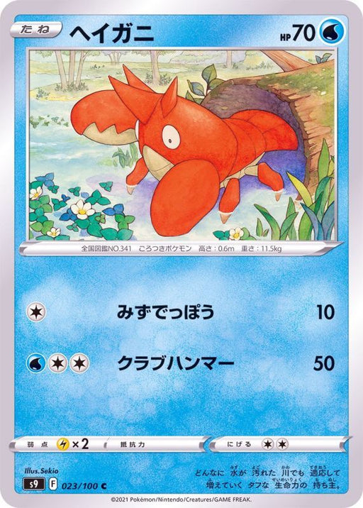 Corphish - 023/100 S9 - C - MINT - Pokémon TCG Japanese Japan Figure 24295-C023100S9-MINT