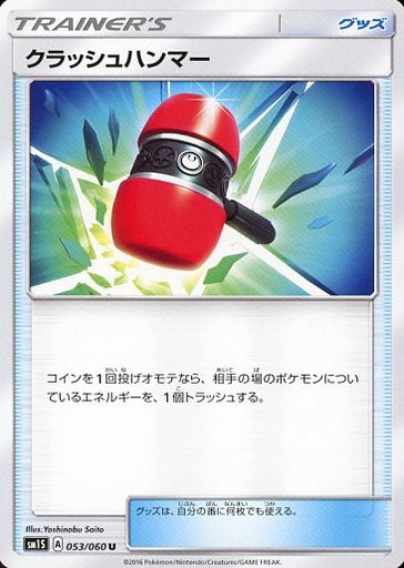 Crash Hammer - 053/060 SM1 - U - MINT - Pokémon TCG Japanese Japan Figure 538-U053060SM1-MINT