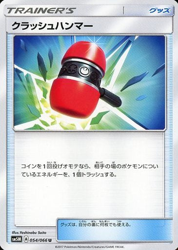 Crash Hammer - 054/066 SM5 - U - MINT - Pokémon TCG Japanese Japan Figure 539-U054066SM5-MINT