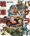 Dai Nihon Kaiga Basara Tank Corps Book - Japan Figure