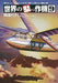 Dai Nihon Kaiga Infamous Airplanes Of The World 9 Book - Japan Figure