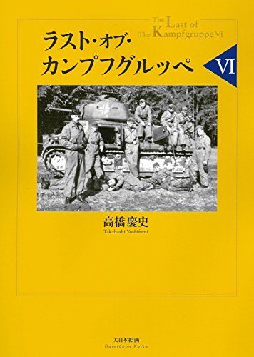 Dai Nihon Kaiga The Last Of Kampfgruppe Vi Book - Japan Figure