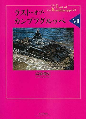 Dai Nihon Kaiga The Last Of Kampfgruppe Vii Book - Japan Figure