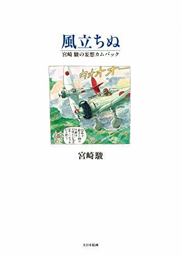 Dai Nihon Kaiga The Wind Rises Book - Japan Figure