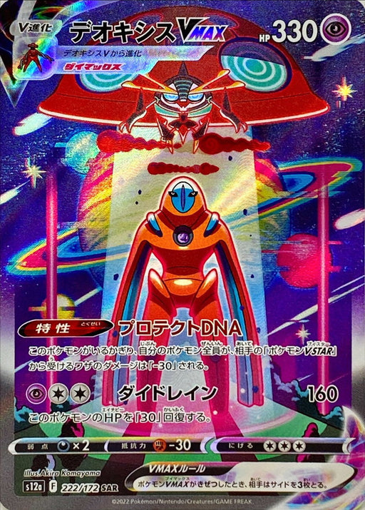 Deoxys Vmax - 222/172 [状態A-]S12A - SAR - NEAR MINT - Pokémon TCG Japanese Japan Figure 38669-SAR222172AS12A-NEARMINT